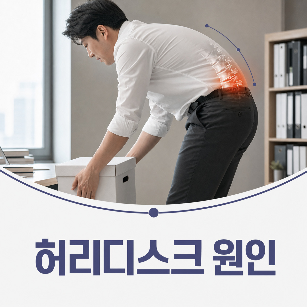 허리디스크 원인